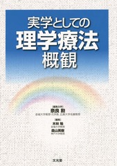 送料無料/[書籍]/実学としての理学療法概観/奈良勲/編集主幹 木林勉/編集 森山英樹/編集/NEOBK-1888958 7,700円