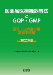 送料無料/[書籍]/’22 医薬品医療機器等法とGQP・GM/日本製薬団体連合会品/NEOBK-2795382