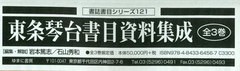 送料無料/[書籍]/東条琴台書目資料集成 書誌書目シリーズ 121 3巻セット/岩本篤志/ほか編集・解説/NEOBK-2848990