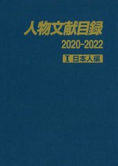 送料無料/[書籍]/人物文献目録 2020-2022-1/日外アソシエーツ株式会社/編集/NEOBK-2868326