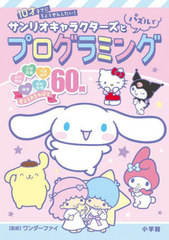 [書籍]/サンリオキャラクターズとパズルでプログラミング 10才までにちょうせんしたい!/ワンダーファイ/監修/NEOBK-2876174