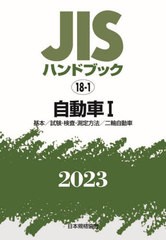 [書籍とのメール便同梱不可]送料無料/[書籍]/JISハンドブック 自動車 2023-1/日本規格協会/編/NEOBK-2882646