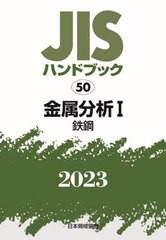 [書籍とのメール便同梱不可]送料無料/[書籍]/JISハンドブック 金属分析 2023-1/日本規格協会/編/NEOBK-2882662