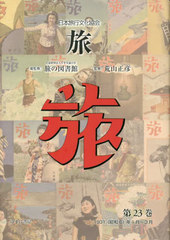送料無料/[書籍]/日本旅行文化協会 旅 23/日本交通公社旅の図書館/総監修 荒山正彦/監修/NEOBK-2884086の通販は 18,068円