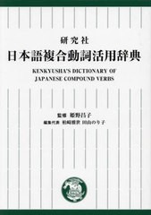 送料無料/[書籍]/研究社日本語複合動詞活用辞典/姫野昌子/監修 柏崎雅世/編集代表 田山のり子/編集代表/NEOBK-2892174