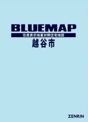 送料無料/[書籍]/ブルーマップ 越谷市/ゼンリン/NEOBK-2980334