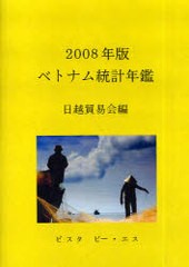 送料無料/[書籍]/ベトナム統計年鑑 2008年版/日越貿易会/編/NEOBK-761463