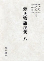 送料無料/[書籍]/源氏物語注釈 8/梅野 きみ子 他著 乾 澄子 他著/NEOBK-907143