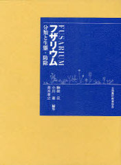 [書籍]/フザリウム 分類と生態・防除/駒田旦/編集 小川奎/編集 青木孝之/編集/NEOBK-921359