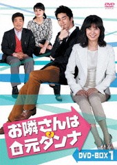 送料無料/[DVD]/お隣さんは元ダンナ DVD-BOX 1/TVドラマ/KEDV-269