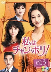 送料無料/[DVD]/私はチャン・ボリ! DVD-BOX 3/TVドラマ/KEDV-461の通販は