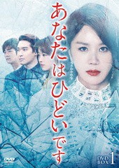 送料無料/[DVD]/あなたはひどいです DVD-BOX 1/TVドラマ/KEDV-605