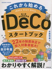 書籍のメール便同梱は2冊まで] [書籍] これから始める iDeCoスタート