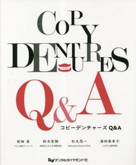 [書籍とのメール便同梱不可]送料無料/[書籍]/コピーデンチャーズQ&A/前畑香鈴木宏樹/NEOBK-2848967