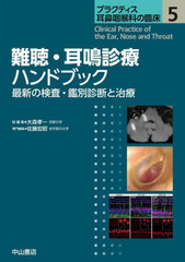 送料無料/[書籍]/プラクティス耳鼻咽喉科の臨床 5/大森孝一/総編集/NEOBK-2876327の通販は 11,011円