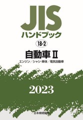 [書籍とのメール便同梱不可]送料無料/[書籍]/JISハンドブック 自動車 2023-2/日本規格協会/編/NEOBK-2882647