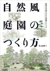 [書籍]/自然風庭園のつくり方 豊富な作例でわかる実践テクニック/秋元通明/著/NEOBK-2947199 ガーデニング