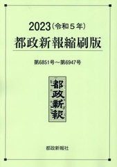 送料無料/[書籍]/’23 都政新報縮刷版/都政新報社編集部/編著/NEOBK-2955359