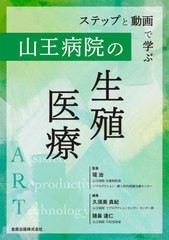 送料無料/[書籍]/ステップと動画で学ぶ山王病院の生殖医療/堤治/監著 久須美真紀/編著 猪鼻達仁/編著/NEOBK-2973223