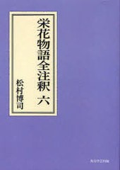 送料無料/[書籍]/[オンデマンド版] 栄花物語全注釈 6 (日本古典評釈・全注釈叢書)/松村博司/著/NEOBK-824680