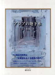 送料無料/[書籍]/アジアの地下水/辻和毅/NEOBK-841632