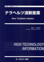 送料無料/[書籍]/テラヘルツ波新産業 (新材料・新素材シリーズ)/斗内政 