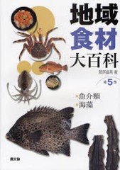 送料無料/[書籍]/地域食材大百科 第5巻/藤原昌高/NEOBK-922416