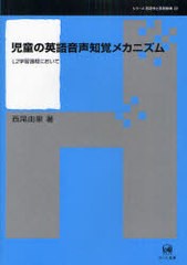 送料無料/[書籍]/児童の英語音声知覚メカニズム L2学習過程において (シリーズ言語学と言語教育)/西尾由里/NEOBK-930352