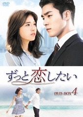 送料無料/[DVD]/ずっと恋したい DVD-BOX 4/TVドラマ/KEDV-454の通販は
