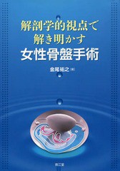 [書籍のメール便同梱は2冊まで]送料無料/[書籍]/解剖学的視点で解き明かす女性骨盤手術/金尾祐之/著/NEOBK-1996504