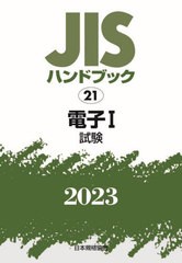 [書籍とのメール便同梱不可]送料無料/[書籍]/JISハンドブック 電子 2023-1/日本規格協会/編/NEOBK-2882648