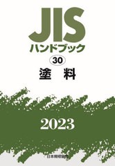 [書籍とのメール便同梱不可]送料無料/[書籍]/JISハンドブック 塗料 2023/日本規格協会/編/NEOBK-2882656