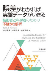[書籍とのメール便同梱不可]送料無料有/[書籍]/誤差がわかれば実験データがいきる 技術者と科学者のための不確かさ解析 / 原タイトル:Uncertainty Analysis for Engineers and Scientists/FaithA.Morrison/〔著〕 重川秀実/訳 吉村雅満/訳 重冨千紘/訳/NEOBK-2893152の通販は 4,963円