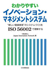 [書籍]/わかりやすいイノベーション・マネジメントシステム “新しい価値実現”のシステムづくりをISO 56002で理解する/JapanInnovationNetwork/著/NEOBK-2939608
