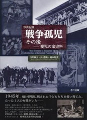 送料無料/[書籍]/写真記録 戦争孤児 その後/浅井春夫/編著 艮香織/編著 酒本知美/編著/NEOBK-2946736