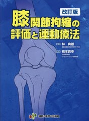 [書籍とのメール便同梱不可]送料無料/[書籍]/膝関節拘縮の評価と運動療法/橋本貴幸/執筆 林典雄/監修/NEOBK-2949400 5,773円