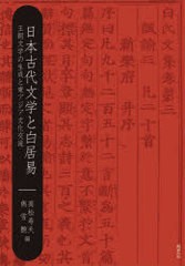 送料無料/[書籍]/日本古代文学と白居易 王朝文学の生成と東アジア文化交流/高松寿夫/編 雋雪艶/編/NEOBK-743697