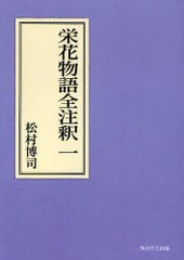 送料無料/[書籍]/[オンデマンド版] 栄花物語全注釈 1 (日本古典評釈・全注釈叢書)/松村博司/著/NEOBK-824681