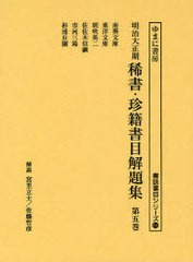 送料無料/[書籍]/明治大正期稀書・珍籍書目解題集 第5巻 復刻 (書誌書目シリーズ)/宮里 立士 解説 佐藤 哲彦 解説/NEOBK-842417