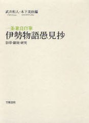 送料無料/[書籍]/一条兼良自筆 伊勢物語愚見抄 影印・翻刻・研究/〔一条兼良 武井和人 木下美佳/NEOBK-920665