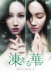 送料無料/[DVD]/凍える華 DVD-BOX 3/TVドラマ/KEDV-551の通販は