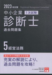 書籍とのメール便同梱不可] [書籍] 中小企業診断士1次試験過去問題集