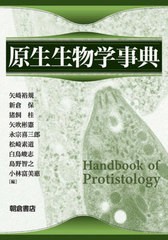 送料無料/[書籍]/原生生物学事典/矢崎裕規/編 新倉保/編 猪飼桂/編 矢吹彬憲/編 永宗喜三郎/編 松崎素道/編 白鳥峻志/編 島野智之/編 小