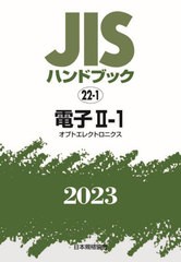 [書籍とのメール便同梱不可]送料無料/[書籍]/JISハンドブック 電子 2023-2-1/日本規格協会/編/NEOBK-2882649