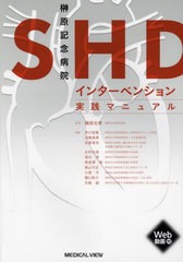 [書籍とのメール便同梱不可]送料無料/[書籍]/榊原記念病院SHDインターベンション実践マニュアル/磯部光章/監修 井口信雄/〔ほか〕編集/NE