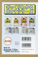 [書籍]/ざっくりわかる8コマシリーズ 既4巻/更科功/ほか監修/NEOBK-2965153の通販は 5,377円