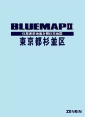 送料無料/[書籍]/ブルーマップ 東京都 杉並区/ゼンリン/NEOBK-2970569