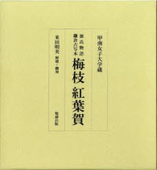 送料無料/[書籍]/梅枝 紅葉賀 源氏物語鎌倉古写本 影印/〔紫式部 米田明美/NEOBK-738522