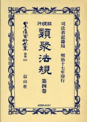 書籍]/非現行類聚法規 4 / 日本立法資料全集 別巻 621/司法省記録局 著