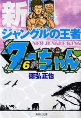 書籍のゆうメール同梱は2冊まで] [書籍] 新ジャングルの王者ター